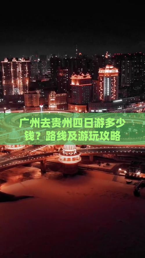 广州去贵州四日游多少钱？路线及游玩攻略