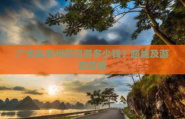 广州去贵州四日游多少钱？路线及游玩攻略