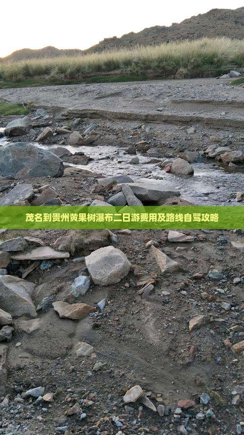 茂名到贵州黄果树瀑布二日游费用及路线自驾攻略