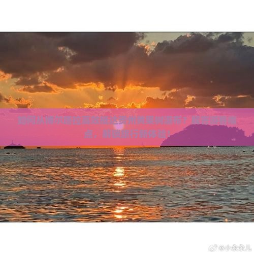 如何从博尔塔拉高效抵达贵州黄果树瀑布？解答游客痛点，解锁旅行新体验！