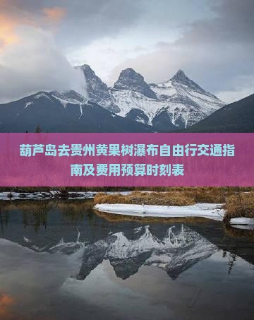 葫芦岛去贵州黄果树瀑布自由行交通指南及费用预算时刻表