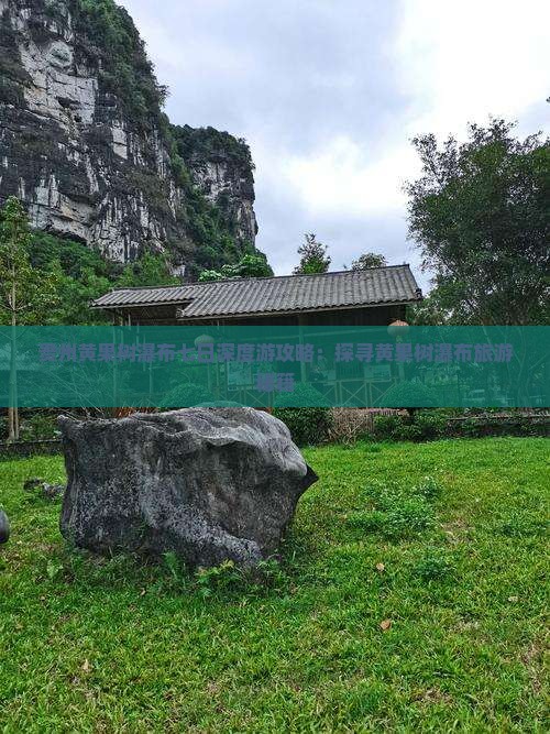 贵州黄果树瀑布七日深度游攻略：探寻黄果树瀑布旅游秘籍