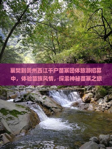 襄樊到贵州西江千户苗寨团体旅游招募中，体验苗族风情，探索神秘苗寨之旅