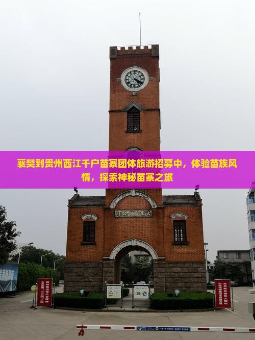 襄樊到贵州西江千户苗寨团体旅游招募中，体验苗族风情，探索神秘苗寨之旅