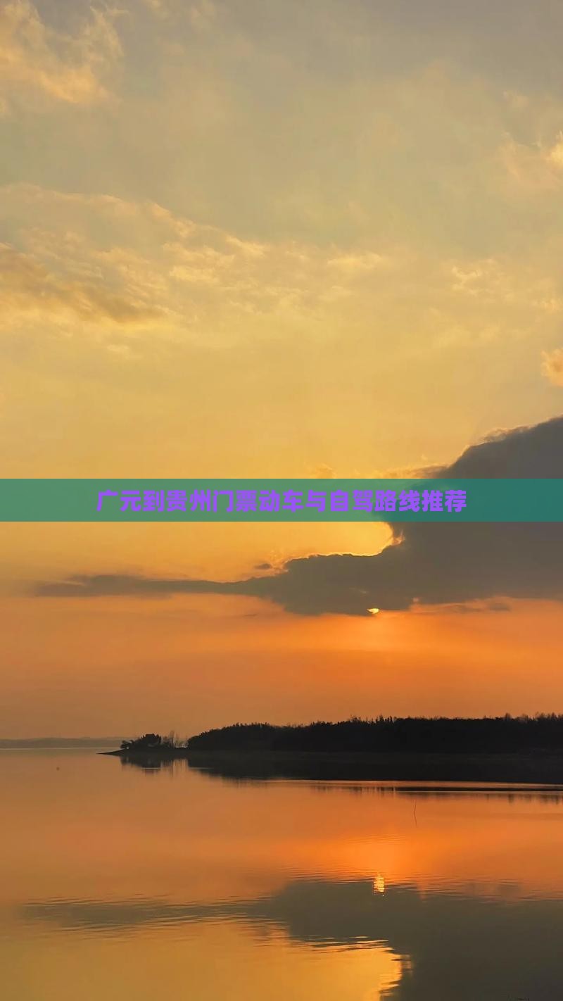 广元到贵州门票动车与自驾路线推荐
