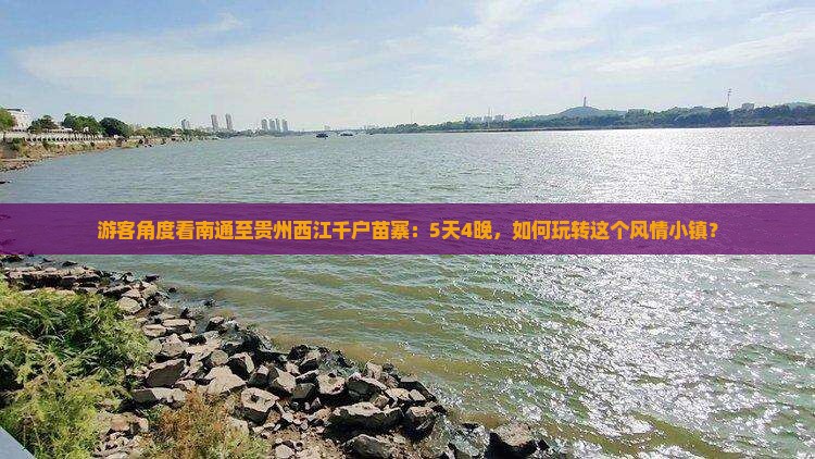 游客角度看南通至贵州西江千户苗寨：5天4晚，如何玩转这个风情小镇？