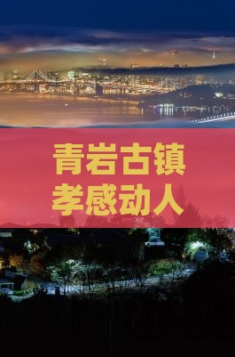 青岩古镇孝感动人团体旅游