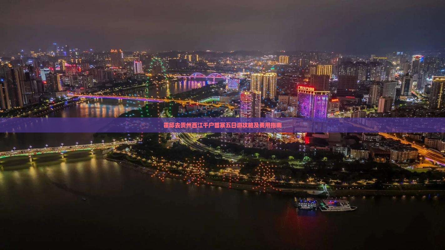 霍邱去贵州西江千户苗寨五日游攻略及费用指南