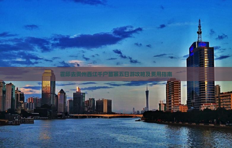 霍邱去贵州西江千户苗寨五日游攻略及费用指南