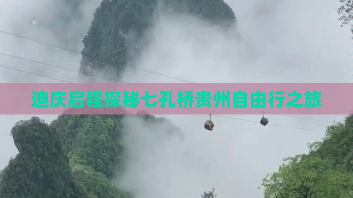 迪庆启程探秘七孔桥贵州自由行之旅