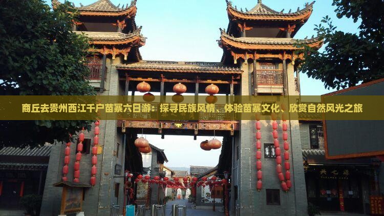 商丘去贵州西江千户苗寨六日游：探寻民族风情、体验苗寨文化、欣赏自然风光之旅