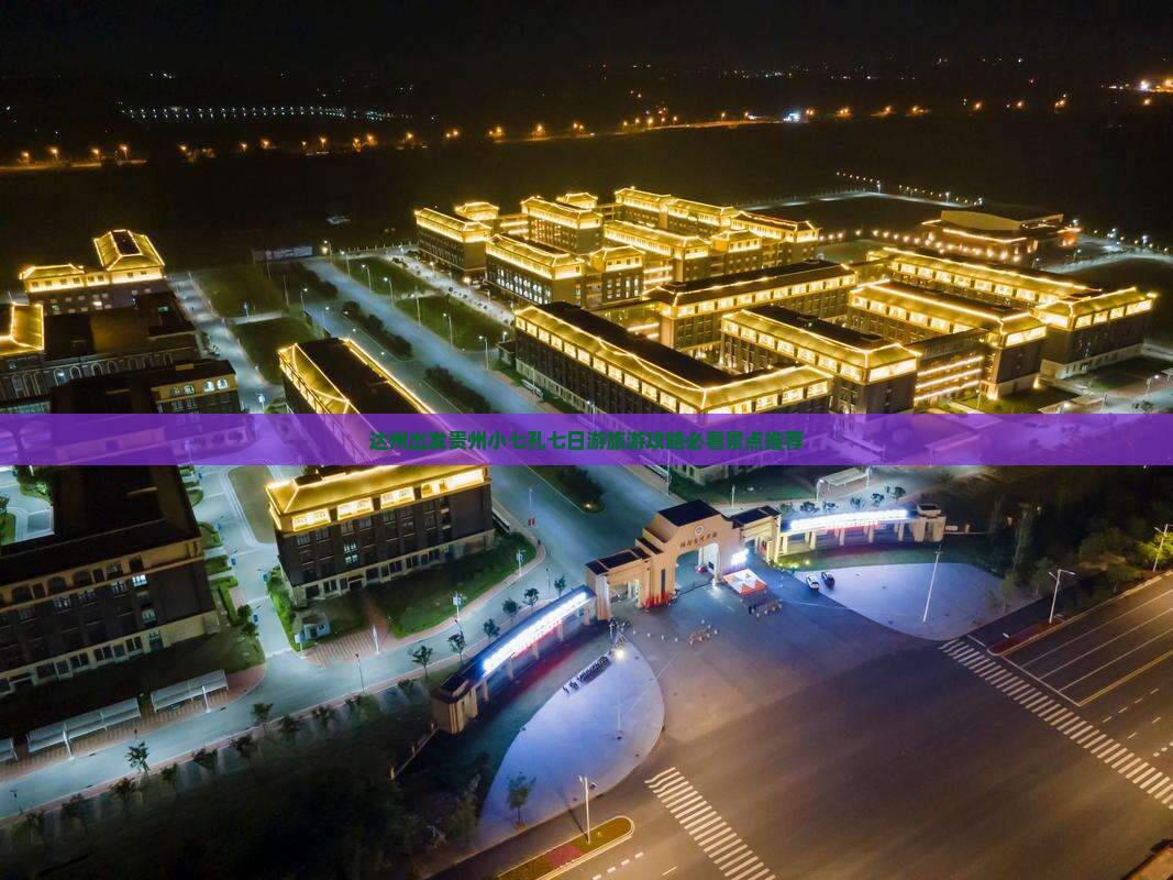 达州出发贵州小七孔七日游旅游攻略必看景点推荐