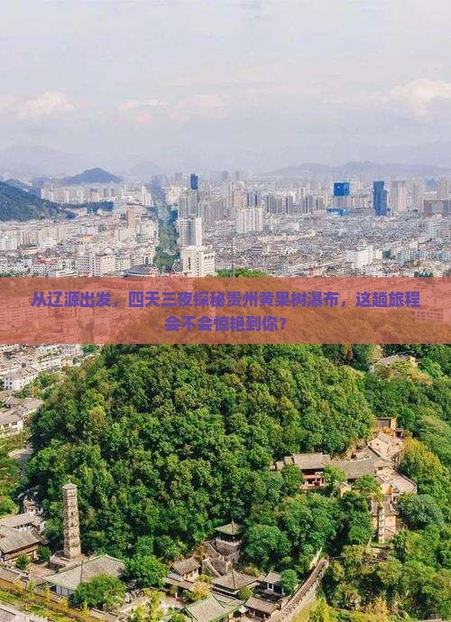从辽源出发，四天三夜探秘贵州黄果树瀑布，这趟旅程会不会惊艳到你？