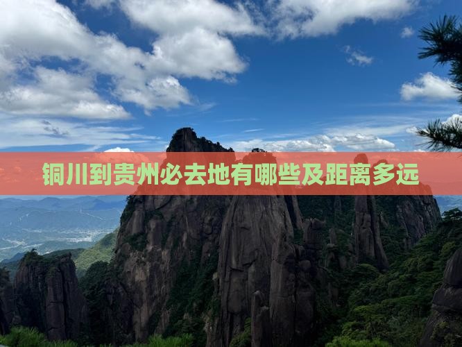 铜川到贵州必去地有哪些及距离多远