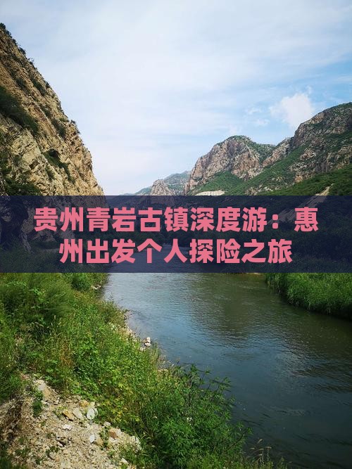贵州青岩古镇深度游：惠州出发个人探险之旅