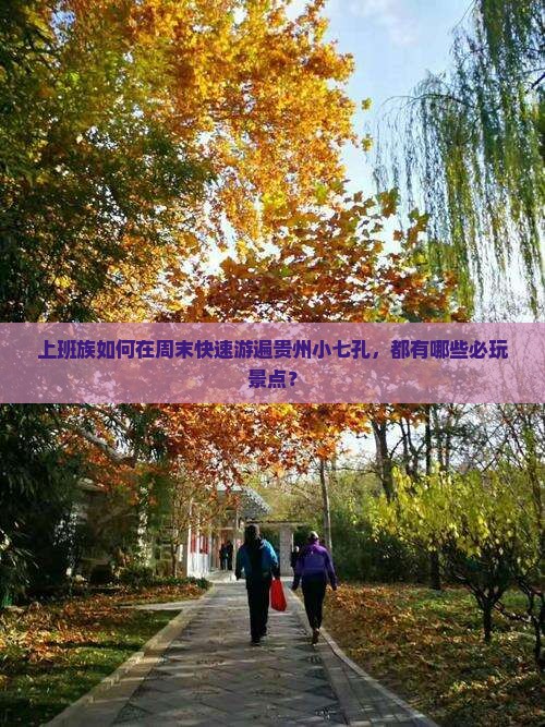 上班族如何在周末快速游遍贵州小七孔，都有哪些必玩景点？