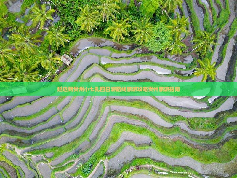 延边到贵州小七孔四日游路线旅游攻略贵州旅游指南
