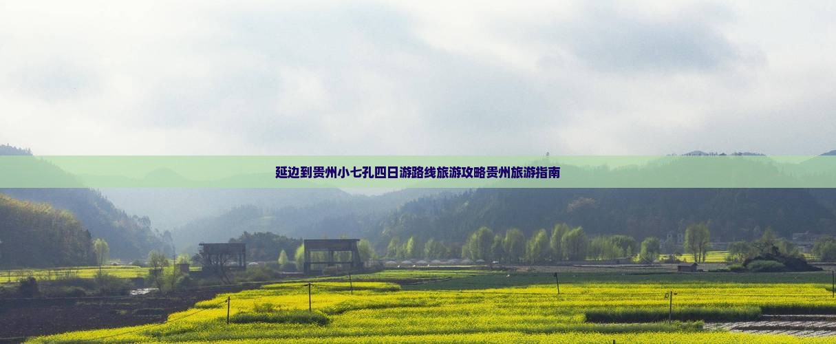 延边到贵州小七孔四日游路线旅游攻略贵州旅游指南