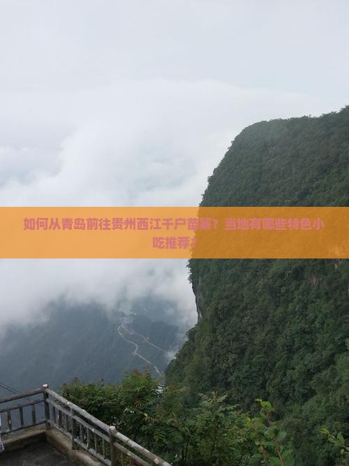 如何从青岛前往贵州西江千户苗寨？当地有哪些特色小吃推荐？