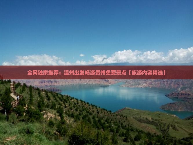 全网独家推荐：温州出发畅游贵州免费景点【旅游内容精选】