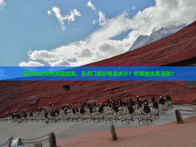 五月份去贵州贵阳旅游，景点门票价格是多少？有哪些优惠活动？
