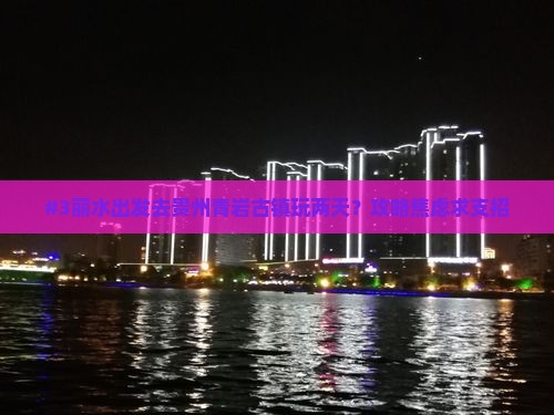 #3丽水出发去贵州青岩古镇玩两天？攻略焦虑求支招