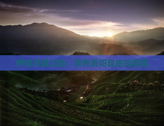伊犁风情之旅：贵州贵阳自由探索团