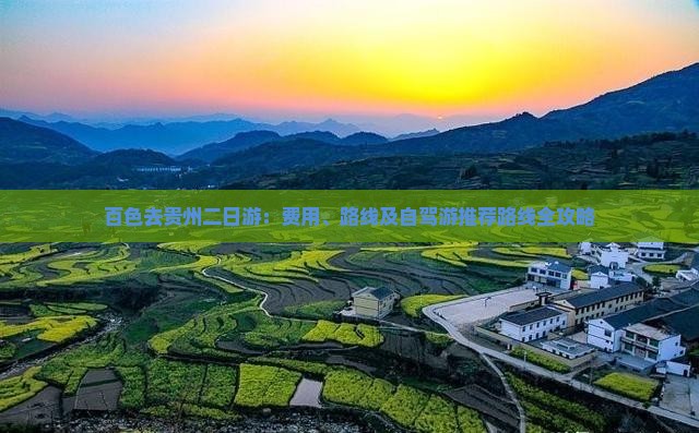 百色去贵州二日游：费用、路线及自驾游推荐路线全攻略
