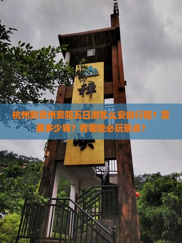 杭州到贵州贵阳五日游怎么安排行程？需要多少钱？有哪些必玩景点？