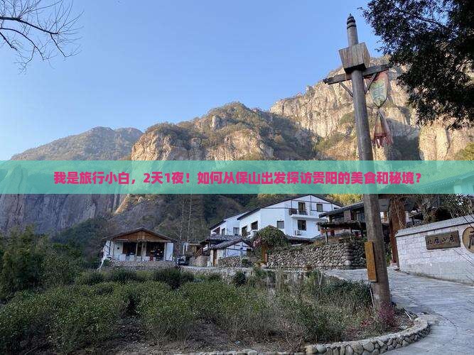 我是旅行小白，2天1夜！如何从保山出发探访贵阳的美食和秘境？
