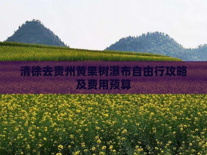 清徐去贵州黄果树瀑布自由行攻略及费用预算