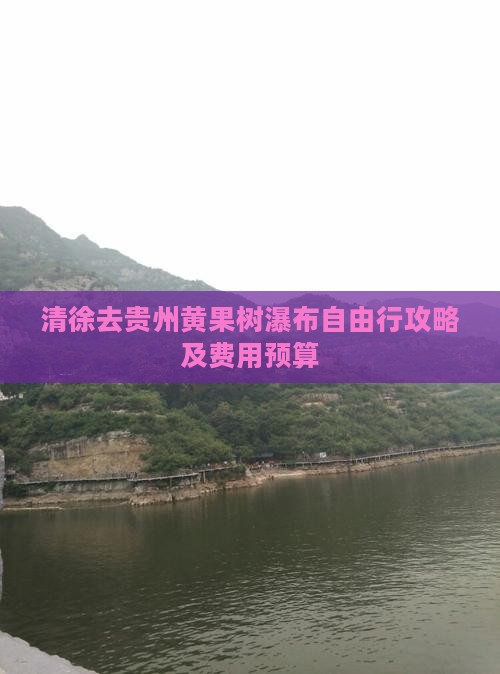 清徐去贵州黄果树瀑布自由行攻略及费用预算