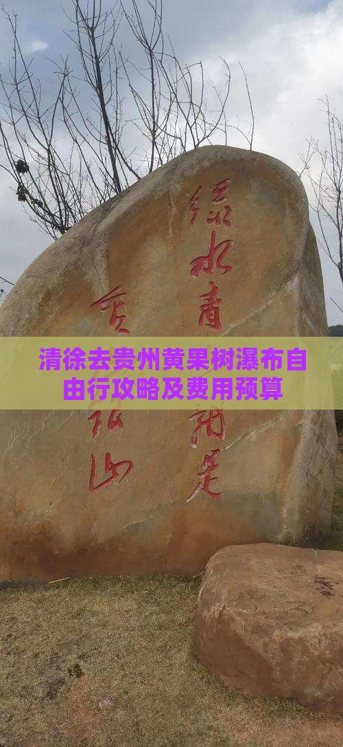 清徐去贵州黄果树瀑布自由行攻略及费用预算