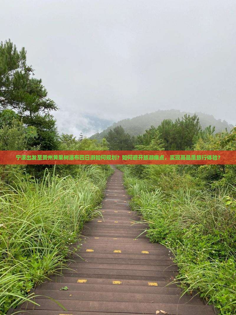 宁波出发至贵州黄果树瀑布四日游如何规划？如何避开旅游痛点，实现高品质旅行体验？