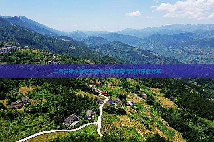 二月去贵州青岩古镇五日游攻略与游玩体验分享