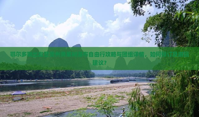 鄂尔多斯出发至贵州黄果树瀑布自由行攻略与团组详情，如何预订及游玩建议？