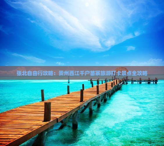 张北自由行攻略：贵州西江千户苗寨旅游打卡景点全攻略