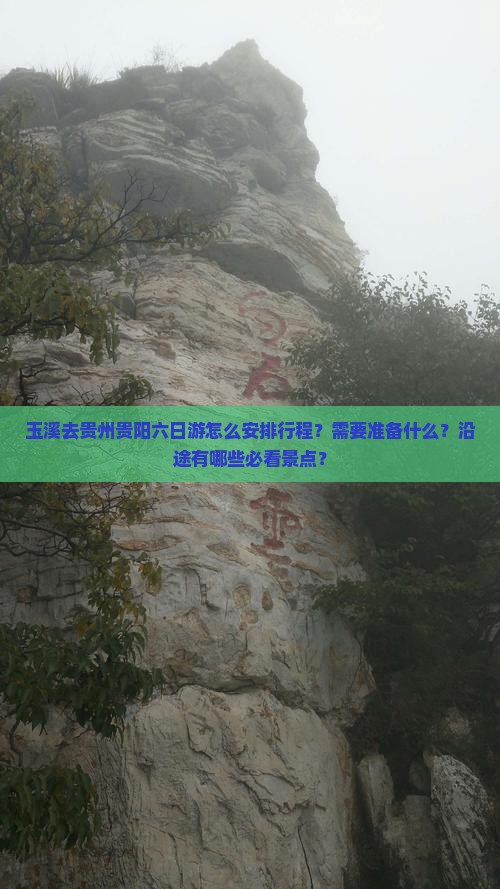 玉溪去贵州贵阳六日游怎么安排行程？需要准备什么？沿途有哪些必看景点？