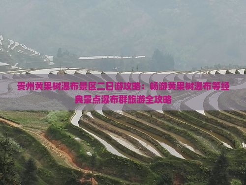 贵州黄果树瀑布景区二日游攻略：畅游黄果树瀑布等经典景点瀑布群旅游全攻略
