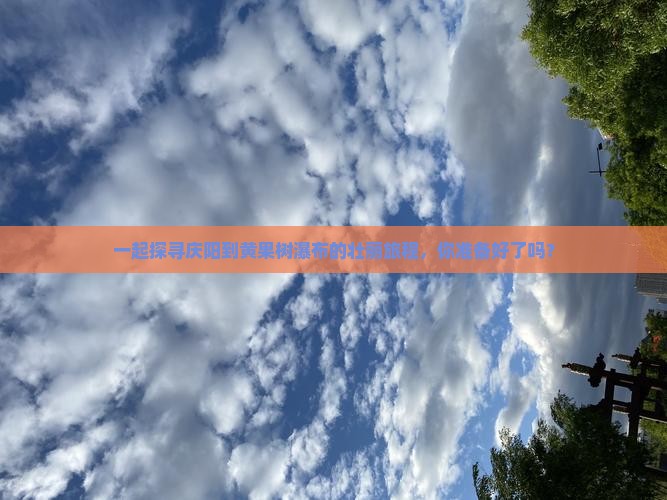 一起探寻庆阳到黄果树瀑布的壮丽旅程，你准备好了吗？