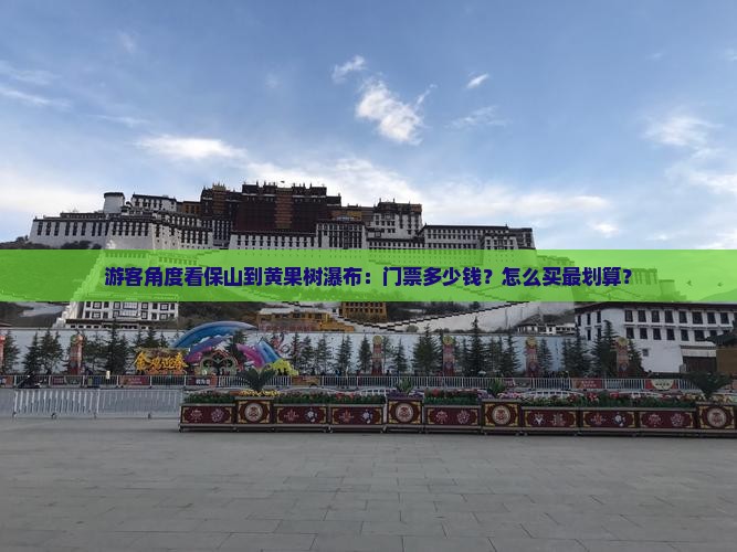 游客角度看保山到黄果树瀑布：门票多少钱？怎么买最划算？