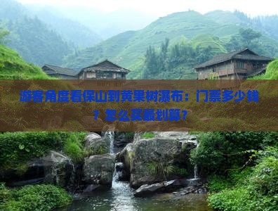 游客角度看保山到黄果树瀑布：门票多少钱？怎么买最划算？