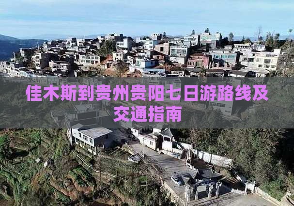 佳木斯到贵州贵阳七日游路线及交通指南