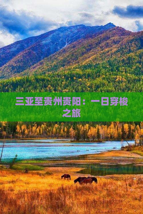 三亚至贵州贵阳：一日穿梭之旅