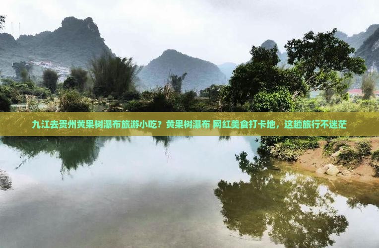 九江去贵州黄果树瀑布旅游小吃？黄果树瀑布+网红美食打卡地，这趟旅行不迷茫