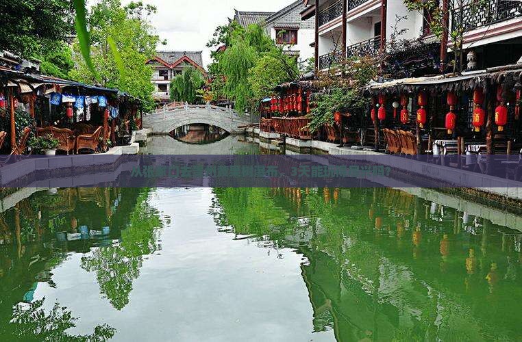 从张家口去贵州黄果树瀑布，3天能玩得尽兴吗？