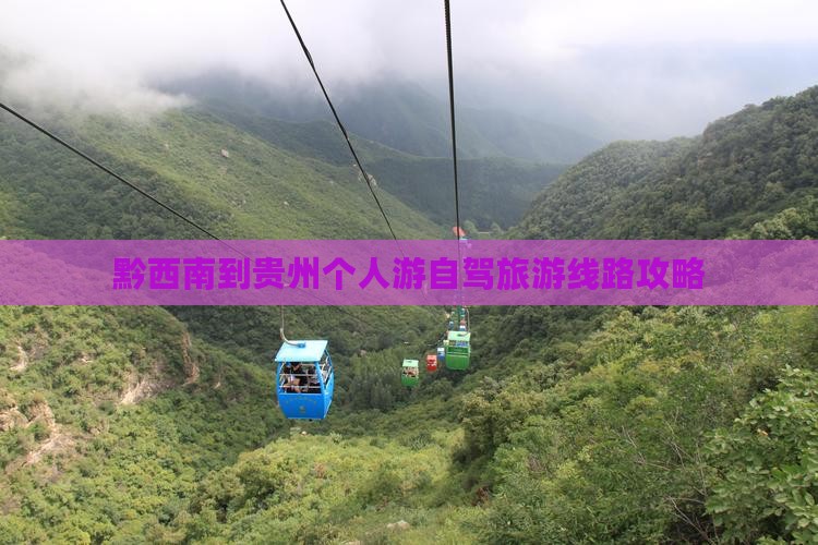 黔西南到贵州个人游自驾旅游线路攻略