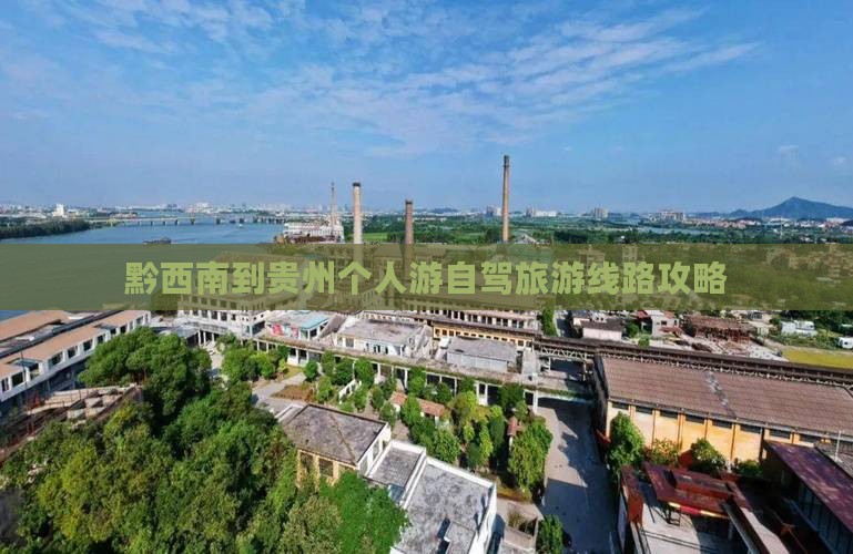 黔西南到贵州个人游自驾旅游线路攻略