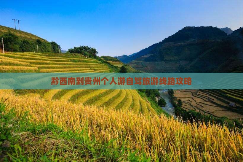黔西南到贵州个人游自驾旅游线路攻略