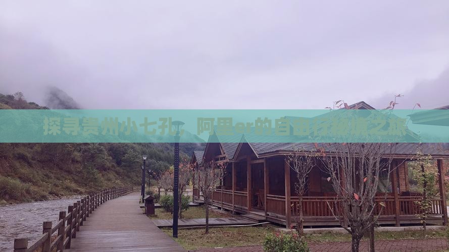 探寻贵州小七孔，阿里er的自由行秘境之旅